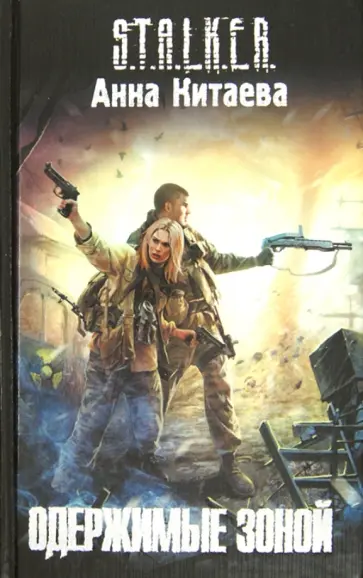 Анна Китаева - Одержимые Зоной Анна Китаева - Одержимые Зоной обложка книги