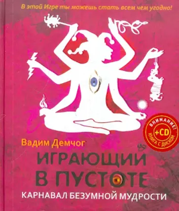 Вадим Демчог - Играющий в пустоте. Карнавал безумной мудрости (+СD) обложка книги