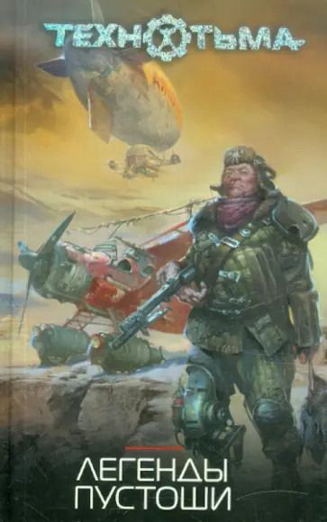 Легенды Пустоши обложка книги