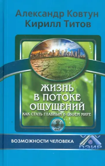 Титов, Ковтун - Жизнь в потоке ощущений. Как стать главным в своем мире Титов, Ковтун - Жизнь в потоке ощущений. Как стать главным в своем мире обложка книги