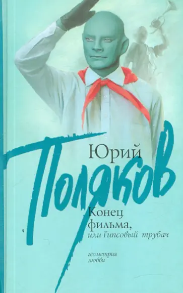 Юрий Поляков - Конец фильма, или Гипсовый трубач обложка книги