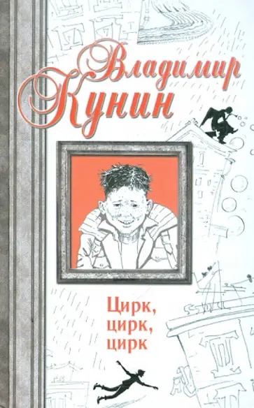 Владимир Кунин - Цирк, цирк, цирк. Двухместное купе. Сволочи. Коммунальная квартира Владимир Кунин - Цирк, цирк, цирк. Двухместное купе. Сволочи. Коммунальная квартира обложка книги