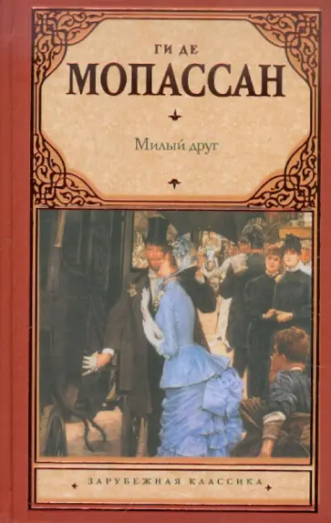 Ги Мопассан - Милый друг обложка книги
