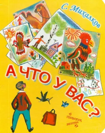 Сергей Михалков - А что у Вас? обложка книги