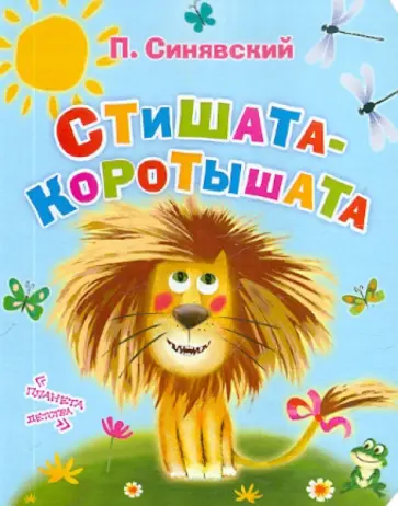 Петр Синявский - Стишата - коротышата обложка книги