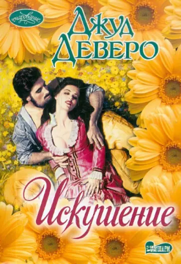 Джуд Деверо - Искушение Джуд Деверо - Искушение обложка книги