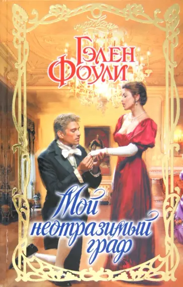 Гэлен Фоули - Мой неотразимый граф обложка книги
