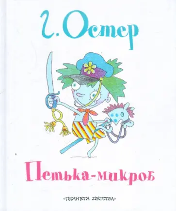 Григорий Остер - Петька-микроб Григорий Остер - Петька-микроб обложка книги