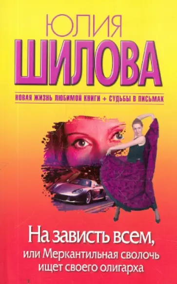 Юлия Шилова - На зависть всем, или Меркантильная сволочь ищет своего олигарха обложка книги