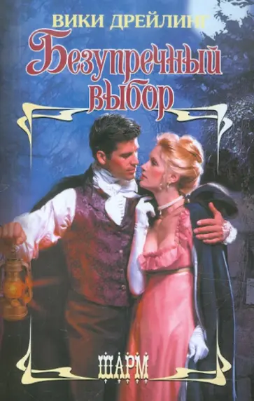 Вики Дрейлинг - Безупречный выбор Вики Дрейлинг - Безупречный выбор обложка книги
