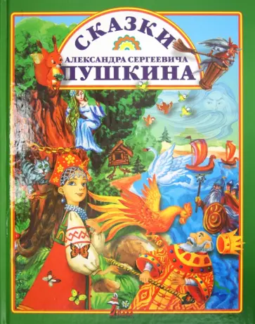 Александр Пушкин - Сказки обложка книги