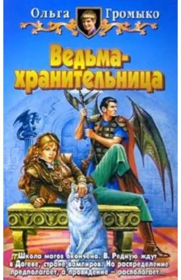 Ольга Громыко - Ведьма-хранительница обложка книги