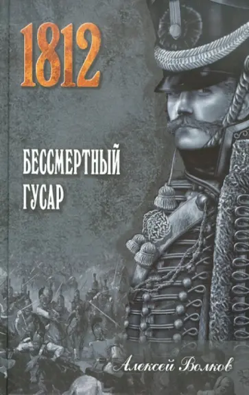Алексей Волков - Бессмертный гусар обложка книги