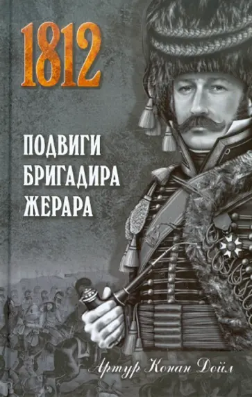 Артур Дойл - Подвиги бригадира Жерара обложка книги