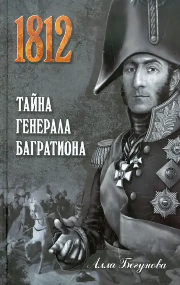 Алла Бегунова - Тайна генерала Багратиона Алла Бегунова - Тайна генерала Багратиона обложка книги