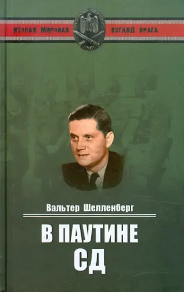 Вальтер Шелленберг - В паутине СД. Мемуары обложка книги