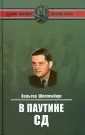 Вторая Мировая. Взгляд врага