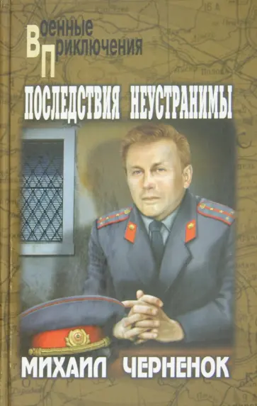Михаил Черненок - Последствия неустранимы обложка книги