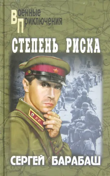 Сергей Барабаш - Степень риска обложка книги