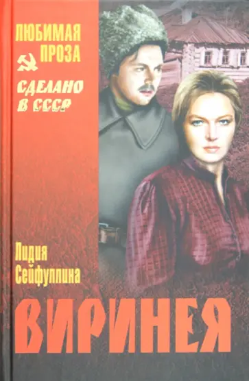Лидия Сейфуллина - Виринея обложка книги