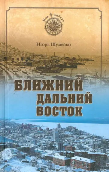 Игорь Шумейко - Ближний Дальний Восток. Предчувствие судьбы Игорь Шумейко - Ближний Дальний Восток. Предчувствие судьбы обложка книги