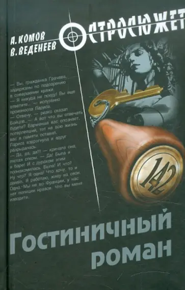 Веденеев, Комов - Гостиничный роман Веденеев, Комов - Гостиничный роман обложка книги