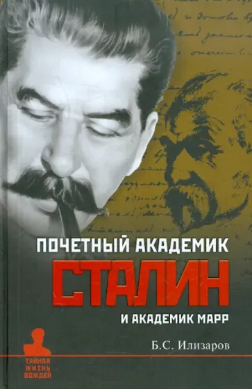 Борис Илизаров - Почетный академик Сталин и академик Марр. О языковедческой дискуссии 1950 года обложка книги