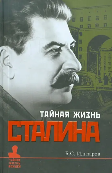 Борис Илизаров - Тайная жизнь Сталина. По материалам его библиотеки и архива. К историософии сталинизма обложка книги