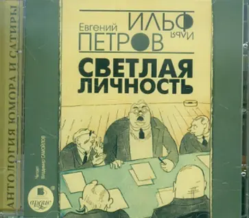 Ильф, Петров - Светлая личность (CDmp3) Ильф, Петров - Светлая личность (CDmp3) обложка книги
