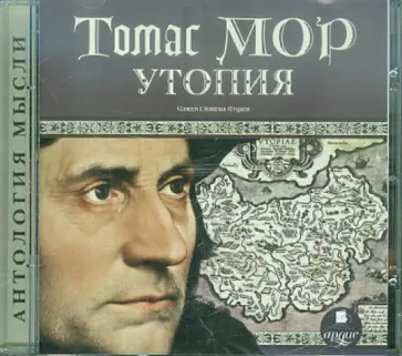 Томас Мор - Утопия (CDmp3) Томас Мор - Утопия (CDmp3) обложка книги