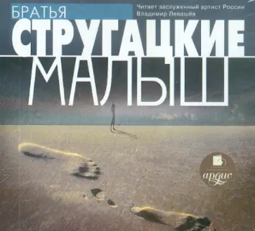 Стругацкий, Стругацкий - CDmp3 Малыш обложка книги