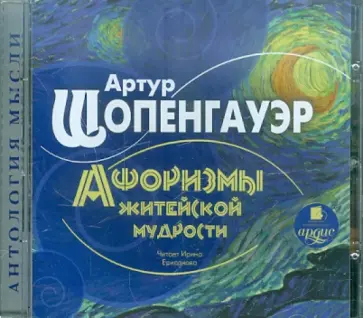 Артур Шопенгауэр - CDmp3 Афоризмы житейской мудрости Артур Шопенгауэр - CDmp3 Афоризмы житейской мудрости обложка книги