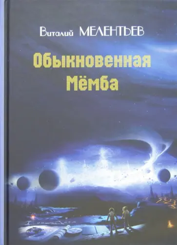 Виталий Мелентьев - Обыкновенная Мёмба Виталий Мелентьев - Обыкновенная Мёмба обложка книги