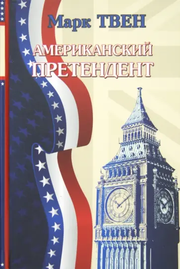Марк Твен - Американский претендент Марк Твен - Американский претендент обложка книги