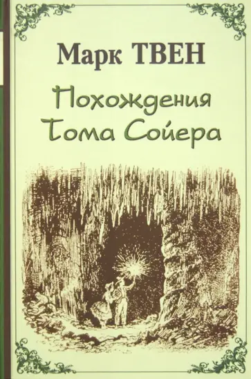 Марк Твен - Похождения Тома Сойера Марк Твен - Похождения Тома Сойера обложка книги
