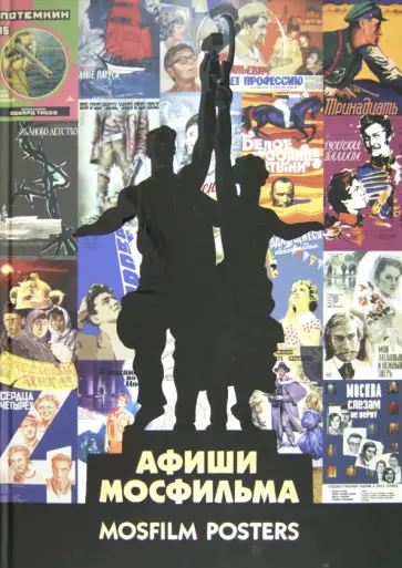 Александр Шклярук - Афиши "Мосфильма" Александр Шклярук - Афиши "Мосфильма" обложка книги