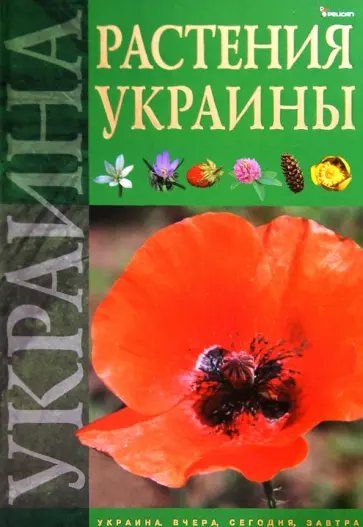 Юрий Гамуля - Растения Украины обложка книги