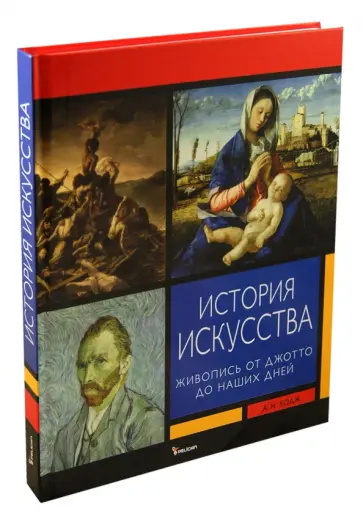 А. Ходж - История искусства А. Ходж - История искусства обложка книги
