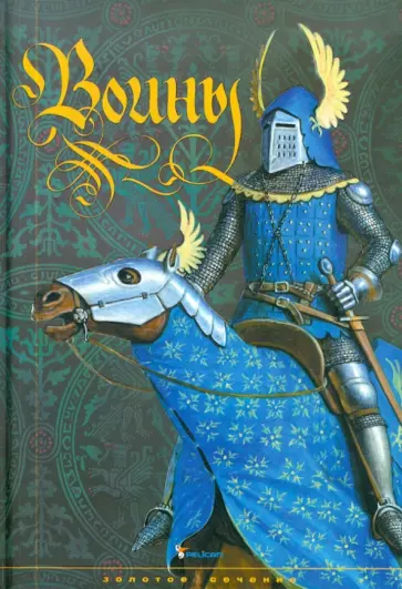 Татьяна Ямпольская - Воины обложка книги