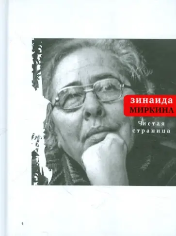 Зинаида Миркина - Чистая страница: Избранные стихи (конец 2009 - первая половина 2011) Зинаида Миркина - Чистая страница: Избранные стихи (конец 2009 - первая половина 2011) обложка книги