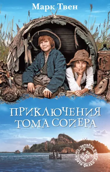 Марк Твен - Приключения Тома Сойера обложка книги