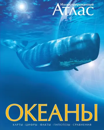 Хатчинсон, Макмиллан - Океаны. Иллюстрированный атлас обложка книги