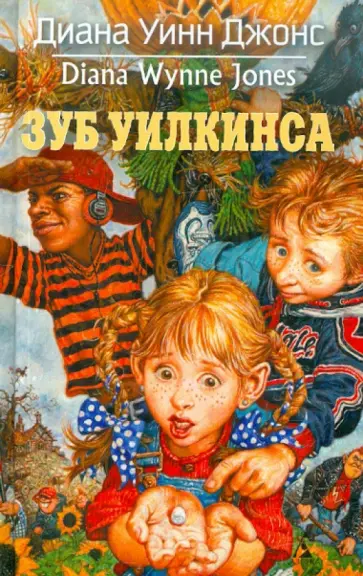 Диана Джонс - Зуб Уилкинса обложка книги