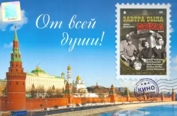 Юрий Кара - Завтра была война (открытка) (DVD) обложка книги