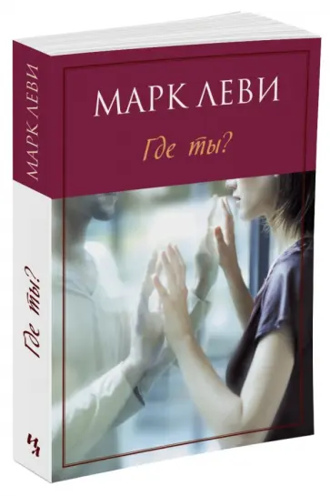 Марк Леви - Где ты? обложка книги