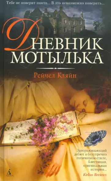 Рейчел Кляйн - Дневник мотылька Рейчел Кляйн - Дневник мотылька обложка книги