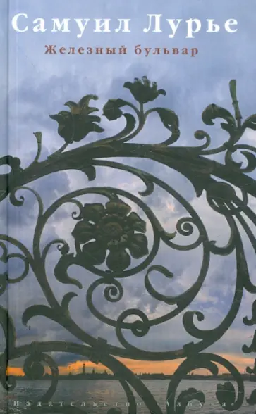 Самуил Лурье - Железный бульвар обложка книги