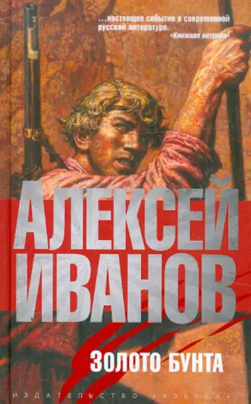 Алексей Иванов - Золото бунта, или Вниз по реке теснин Алексей Иванов - Золото бунта, или Вниз по реке теснин обложка книги