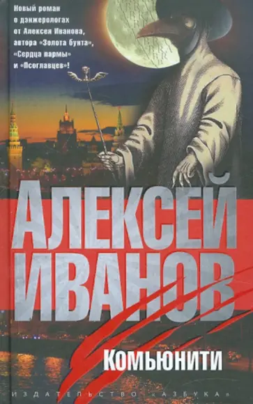 Алексей Иванов - Комьюнити Алексей Иванов - Комьюнити обложка книги