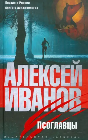 Алексей Иванов - Псоглавцы Алексей Иванов - Псоглавцы обложка книги